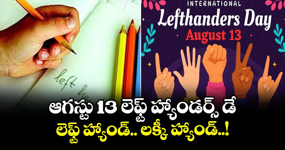ఆగస్టు 13 లెఫ్ట్ హ్యాండర్స్ డే: లెఫ్ట్ హ్యాండ్.. లక్కీ హ్యాండ్..!