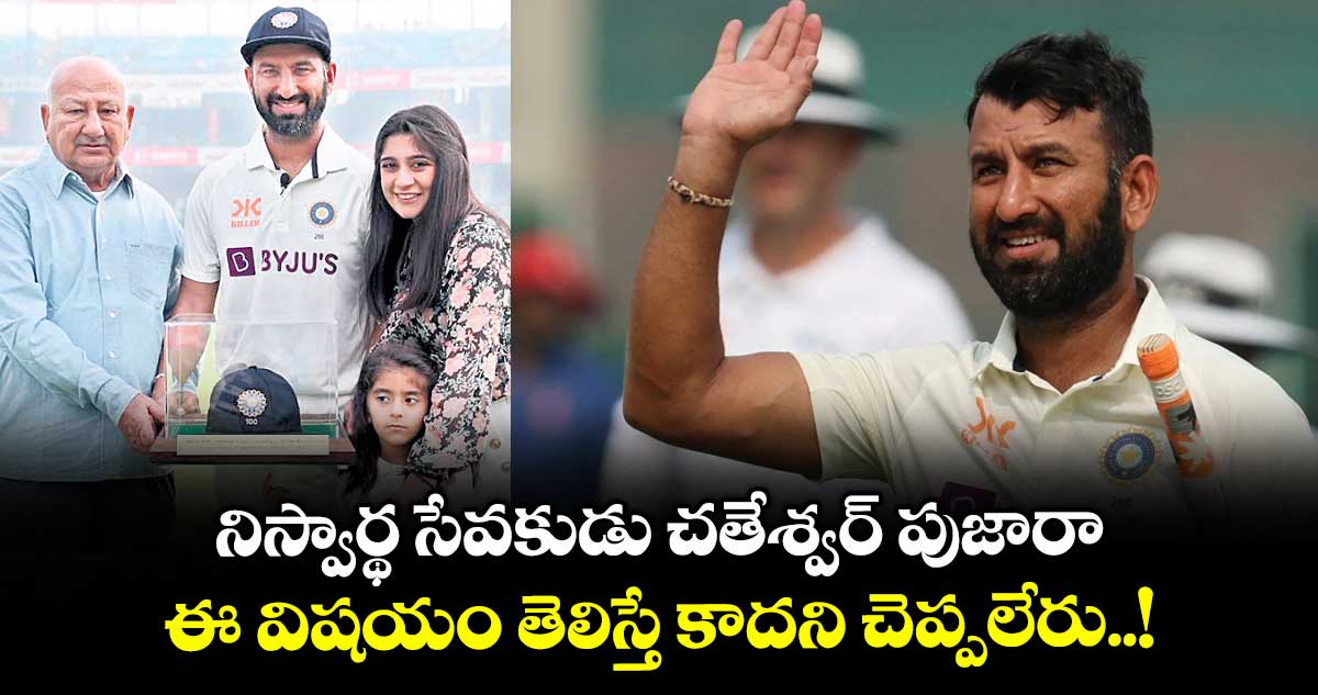 నిస్వార్థ సేవకుడు చతేశ్వర్ పుజారా.. ఈ విషయం తెలిస్తే కాదని చెప్పలేరు..!