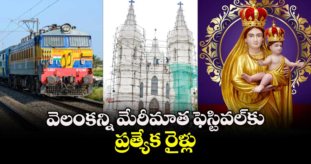 వెలంకన్ని మేరీమాత ఫెస్టివల్ కు ప్రత్యేక రైళ్లు