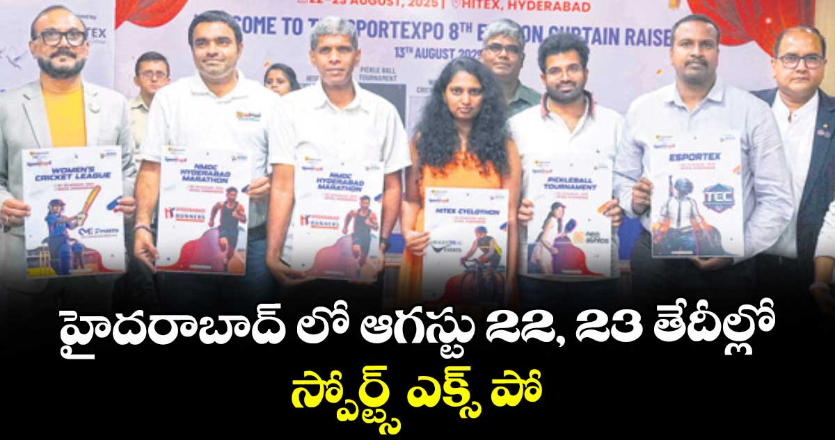 హైదరాబాద్ లో ఆగస్టు 22, 23 తేదీల్లో స్పోర్ట్స్ ఎక్స్‌‌‌‌‌‌‌‌‌‌‌‌‌‌‌‌‌‌‌‌‌‌‌‌‌‌‌‌‌‌‌‌ పో