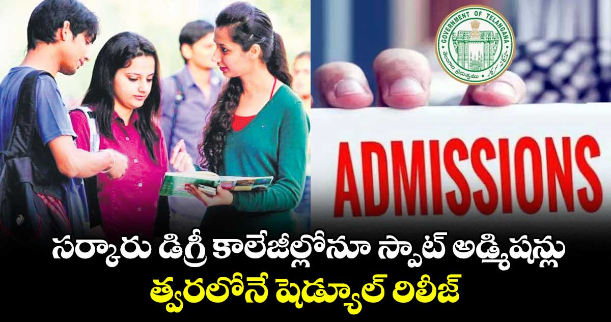 సర్కారు డిగ్రీ కాలేజీల్లోనూ స్పాట్ అడ్మిషన్లు..త్వరలోనే షెడ్యూల్  రిలీజ్ : దోస్త్  కన్వీనర్  బాలకిష్టారెడ్డి