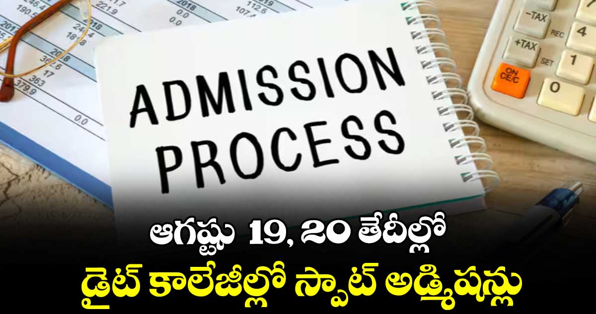 ఆగష్టు  19, 20 తేదీల్లో డైట్ కాలేజీల్లో స్పాట్ అడ్మిషన్లు