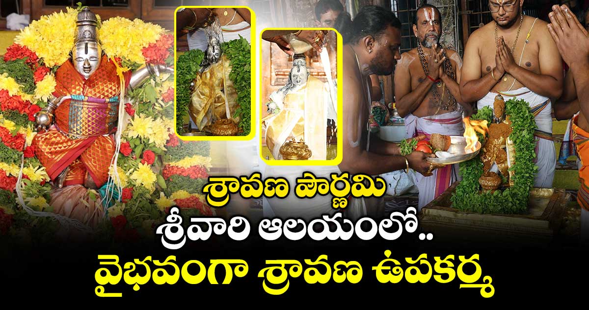 శ్రావణ పౌర్ణమి: శ్రీవారి ఆలయంలో వైభవంగా శ్రావణ ఉపకర్మ