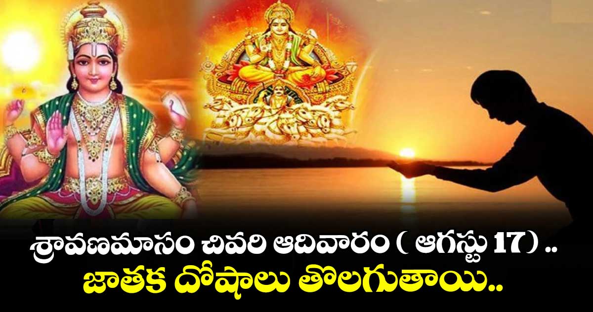 శ్రావణమాసం చివరి ఆదివారం ( ఆగస్టు 17) ..   జాతక దోషాలు తొలగుతాయి..