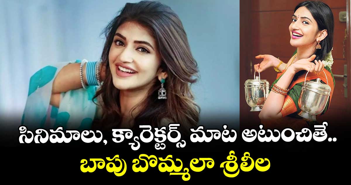సినిమాలు, క్యారెక్టర్స్ మాట అటుంచితే.. బాపు బొమ్మలా శ్రీలీల