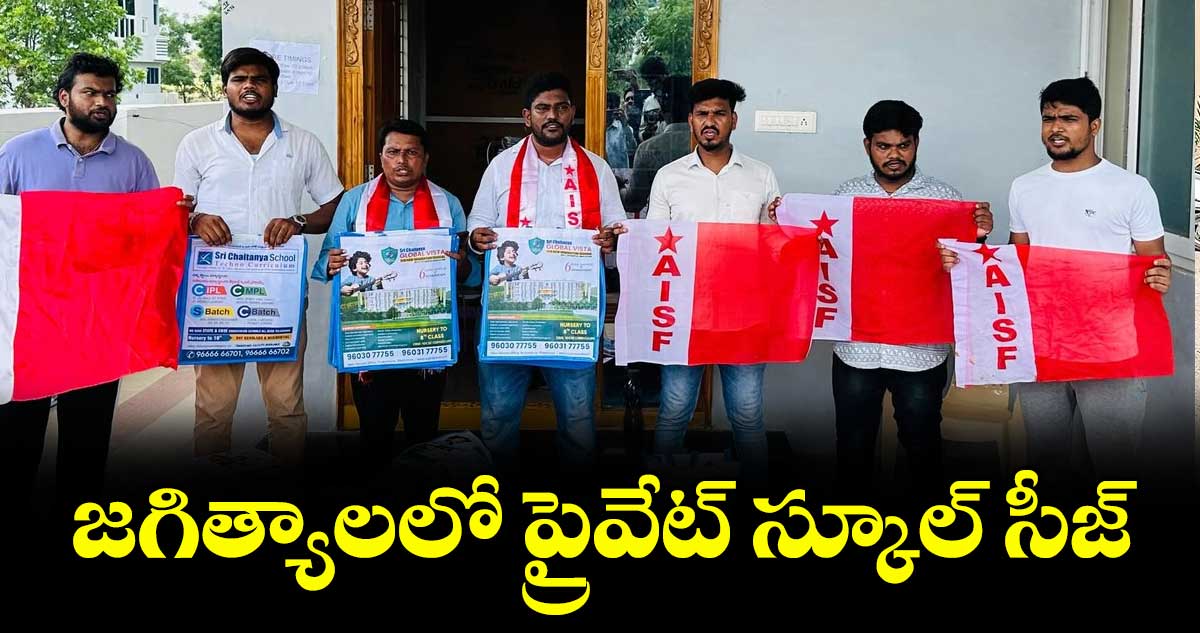 జగిత్యాలలో ప్రైవేట్ స్కూల్ సీజ్