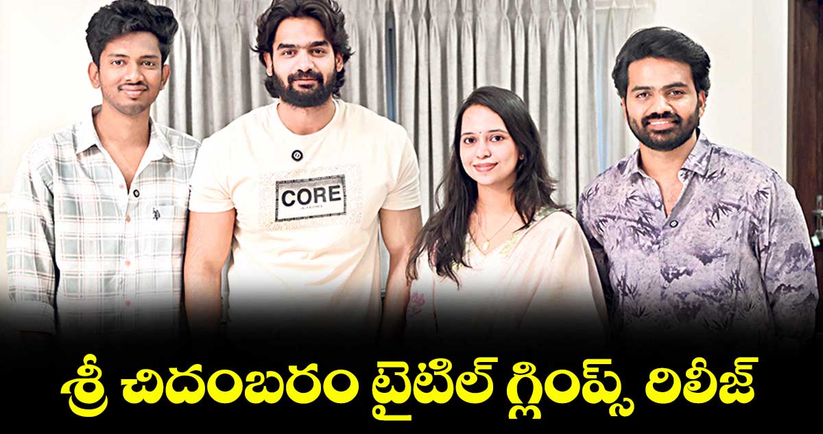  శ్రీ చిదంబరం  టైటిల్‌‌‌‌‌‌‌‌ గ్లింప్స్‌‌‌‌‌‌‌‌ రిలీజ్
