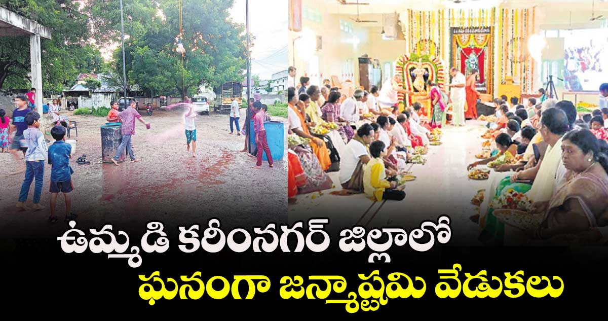 ఉమ్మడి కరీంనగర్ జిల్లాలో ఘనంగా జన్మాష్టమి వేడుకలు