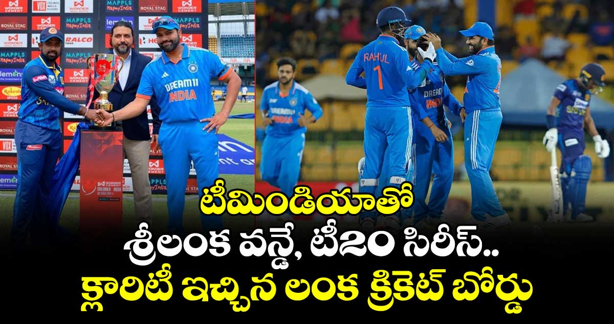 IND vs SL: టీమిండియాతో శ్రీలంక వన్డే, టీ20 సిరీస్.. క్లారిటీ ఇచ్చిన లంక క్రికెట్ బోర్డు