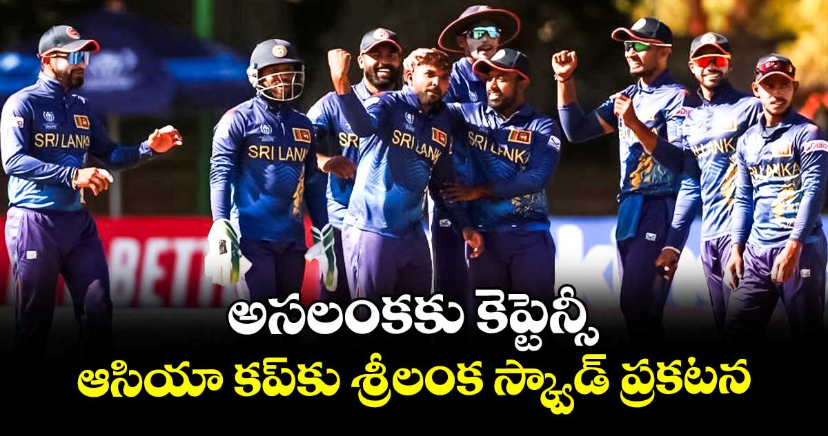 Asia Cup 2025: అసలంకకు కెప్టెన్సీ.. ఆసియా కప్కు శ్రీలంక స్క్వాడ్ ప్రకటన