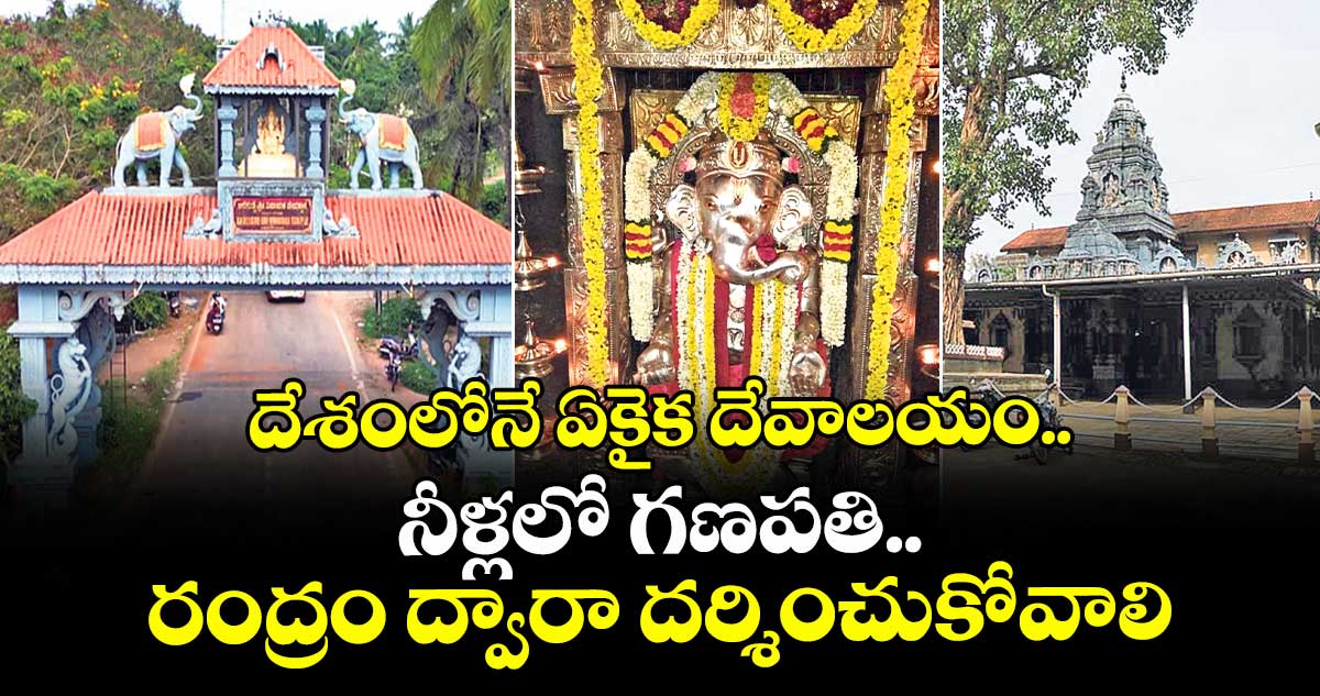 దేశంలోనే ఏకైక దేవాలయం.. నీళ్లలో గణపతి..రంద్రం ద్వారా దర్శించుకోవాలి