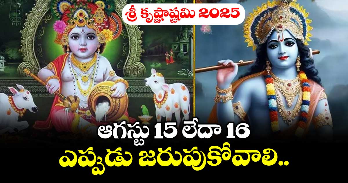 శ్రీ కృష్ణాష్టమి 2025: ఆగస్టు 15 లేదా 16 ... ఎప్పుడు జరుపుకోవాలి..