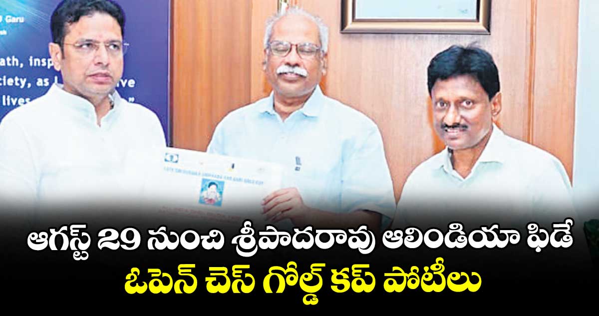 ఆగస్ట్ 29 నుంచి శ్రీపాదరావు ఆలిండియా ఫిడే ఓపెన్ చెస్ గోల్డ్‌‌ కప్‌‌ పోటీలు