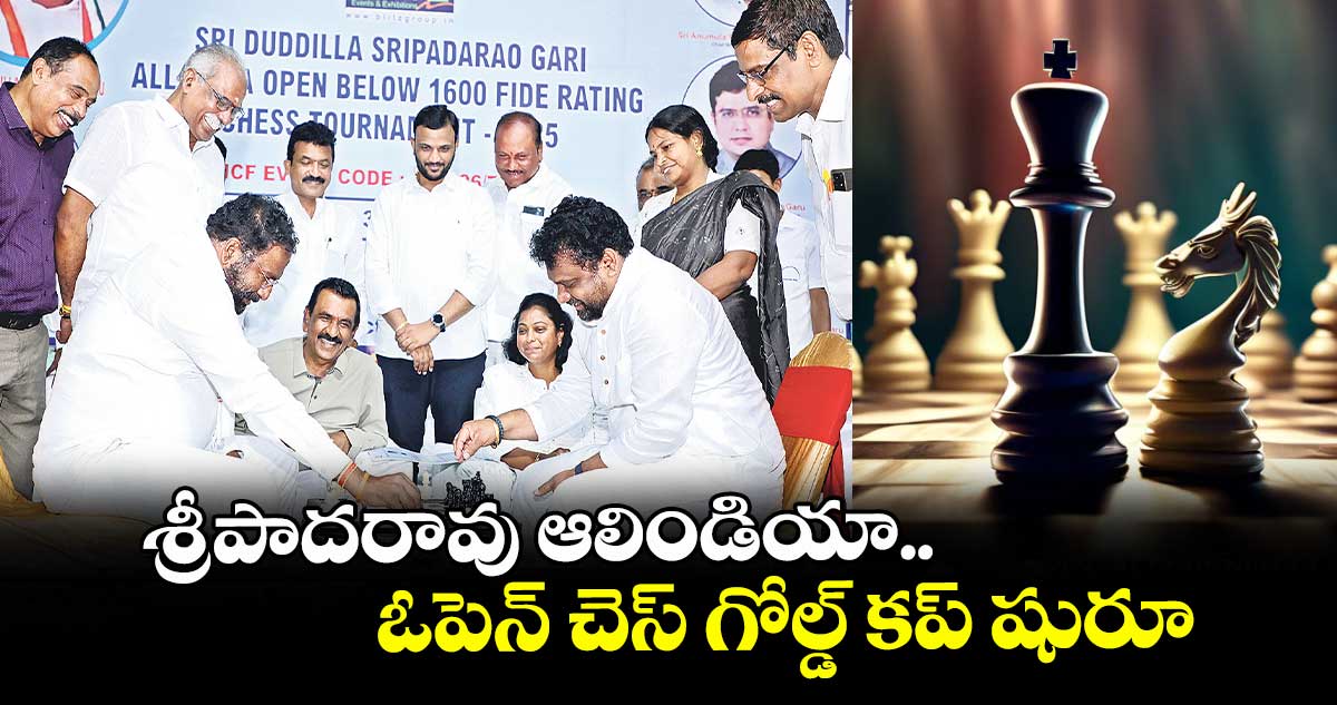 శ్రీపాదరావు ఆలిండియా ఓపెన్ చెస్ గోల్డ్ కప్ షురూ