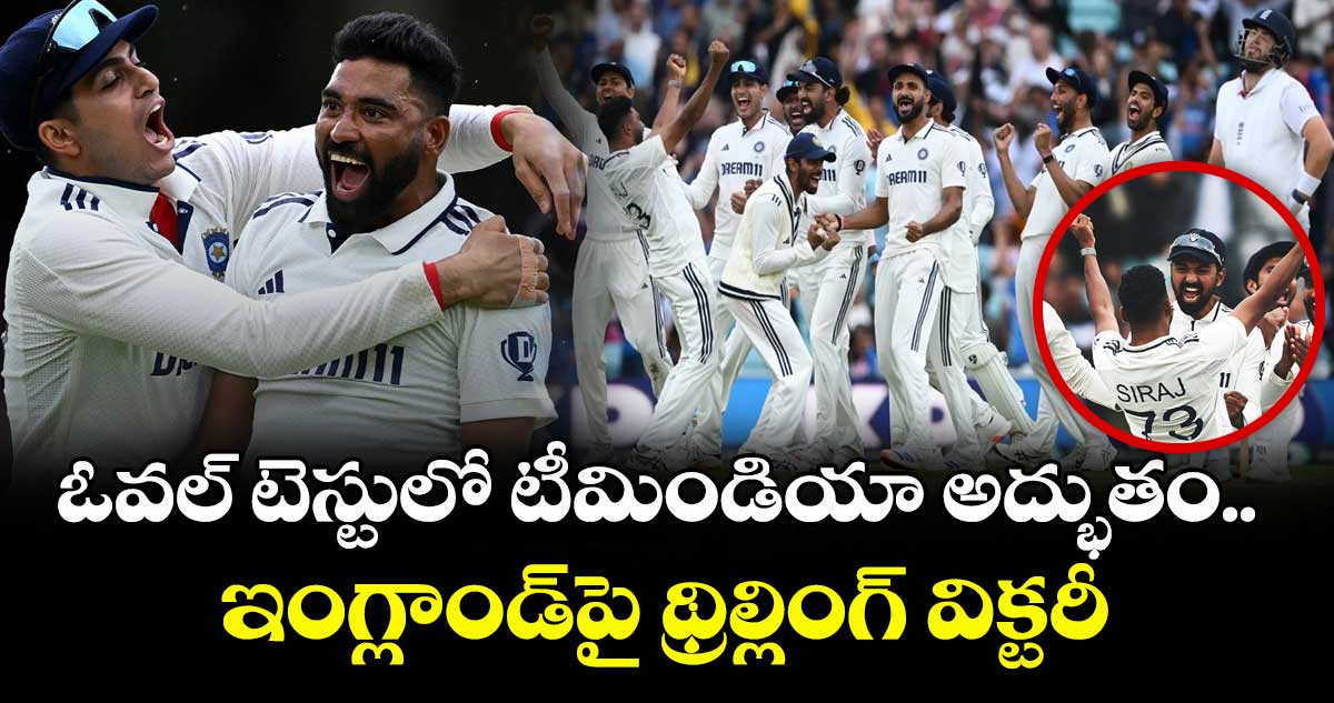 IND vs ENG 2025: ఓవల్ టెస్టులో టీమిండియా అద్భుతం.. ఇంగ్లాండ్పై 6 పరుగుల తేడాతో సంచలన విజయం