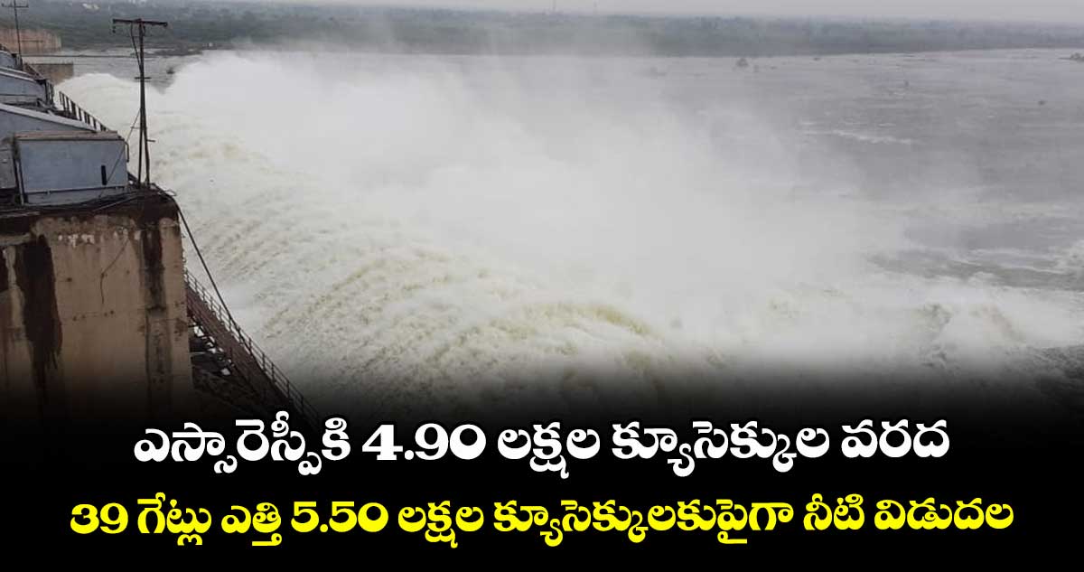 ఎస్సారెస్పీకి 4.90 లక్షల క్యూసెక్కుల వరద ..39 గేట్లు ఎత్తి 5.50 లక్షల క్యూసెక్కులకుపైగా నీటి విడుదల