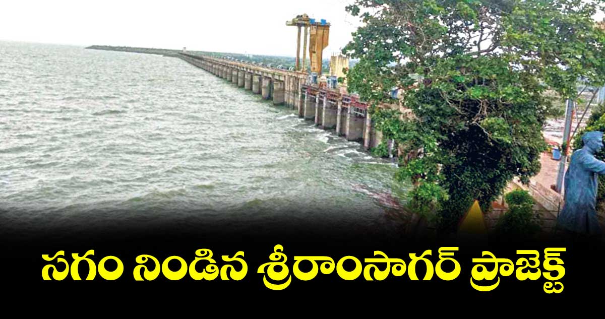 సగం నిండిన శ్రీరాంసాగర్ ప్రాజెక్ట్