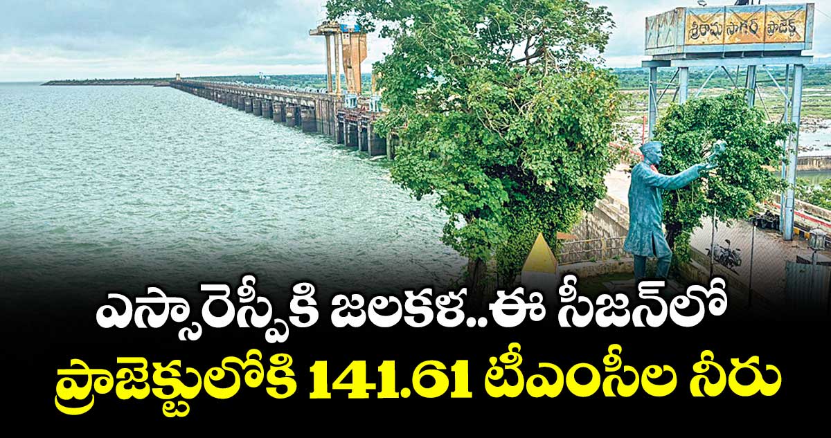 ఎస్సారెస్పీకి జలకళ..ఈ సీజన్లో ప్రాజెక్టులోకి 141.61 టీఎంసీల నీరు
