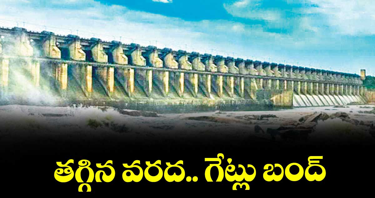  తగ్గిన వరద.. గేట్లు బంద్