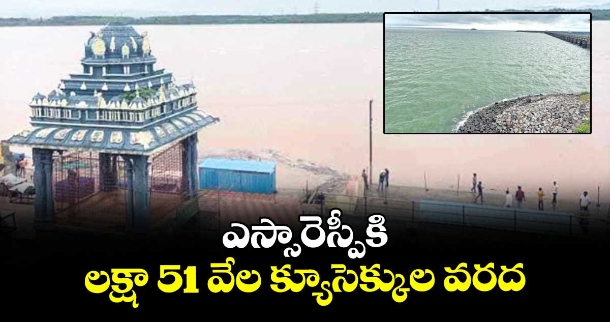 ఎస్సారెస్పీకి  లక్షా 51 వేల క్యూసెక్కుల వరద
