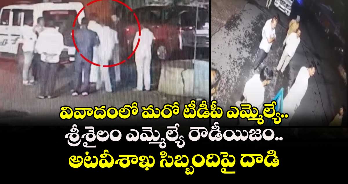 వివాదంలో మరో టీడీపీ ఎమ్మెల్యే.. శ్రీశైలం ఎమ్మెల్యే రౌడీయిజం.. అటవీశాఖ సిబ్బందిపై దాడి