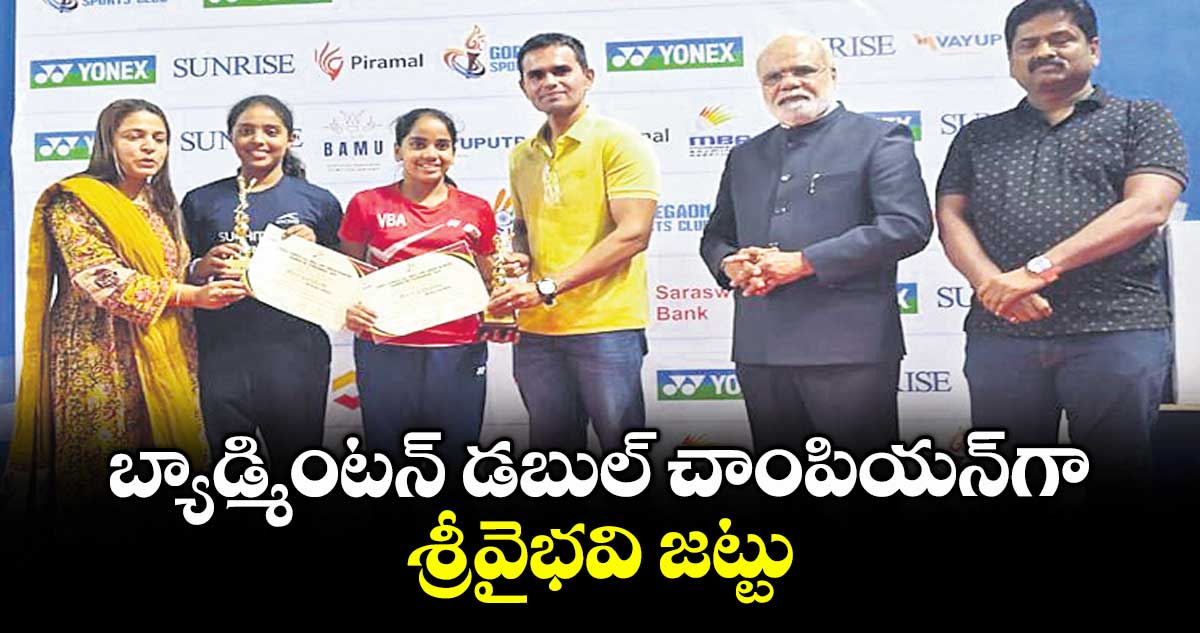 బ్యాడ్మింటన్ డబుల్ చాంపియన్ గా శ్రీవైభవి జట్టు