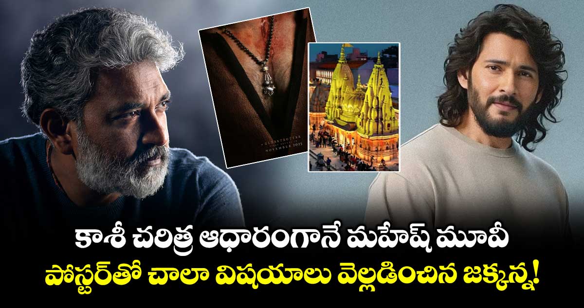 SSMB29: కాశీ చరిత్ర ఆధారంగానే మహేష్ మూవీ.. పోస్టర్తో చాలా విషయాలు వెల్లడించిన జక్కన్న!