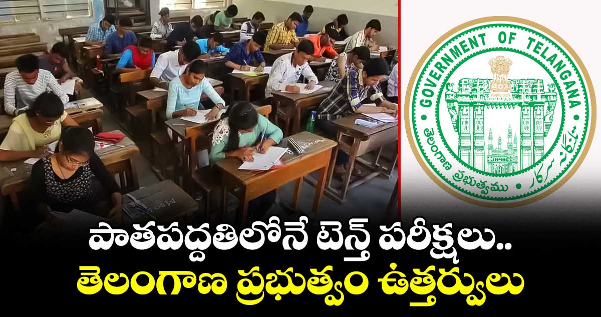 పాతపద్దతిలోనే టెన్త్ పరీక్షలు.. తెలంగాణ ప్రభుత్వం ఉత్తర్వులు