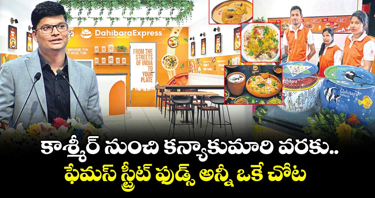  కాశ్మీర్‌‌‌‌‌‌‌‌ నుంచి కన్యాకుమారి వరకు.. ఫేమస్ స్ట్రీట్ ఫుడ్స్ అన్నీ ఒకే చోట 