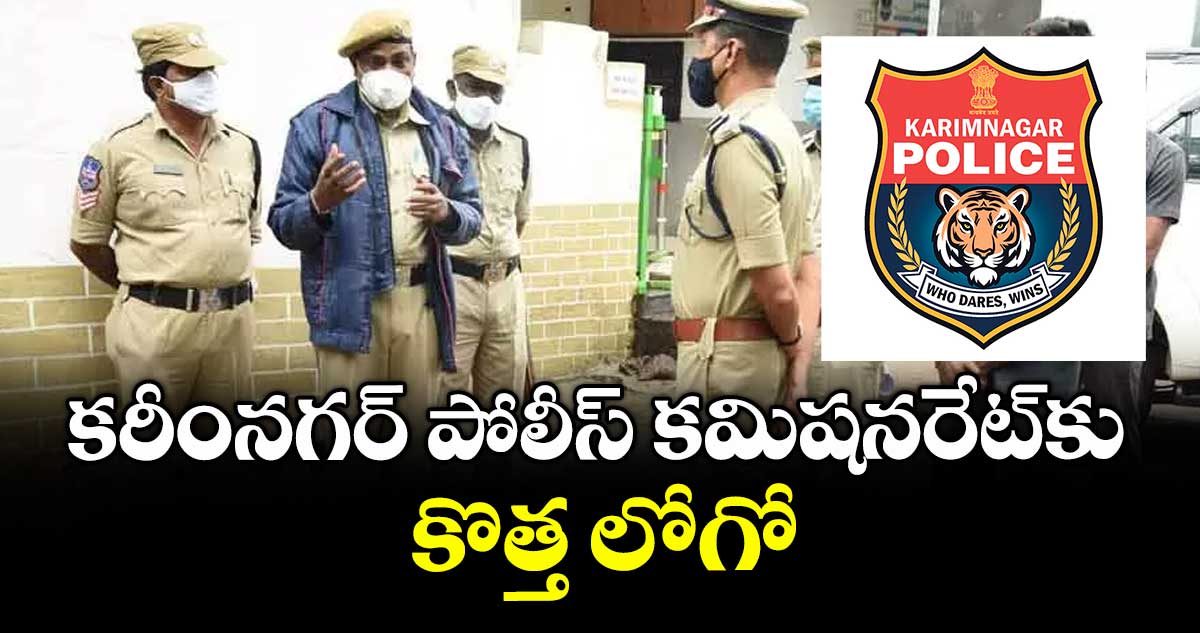 కరీంనగర్ పోలీస్ కమిషనరేట్‌‌‌‌‌‌‌‌‌‌‌‌‌‌‌‌కు కొత్త లోగో