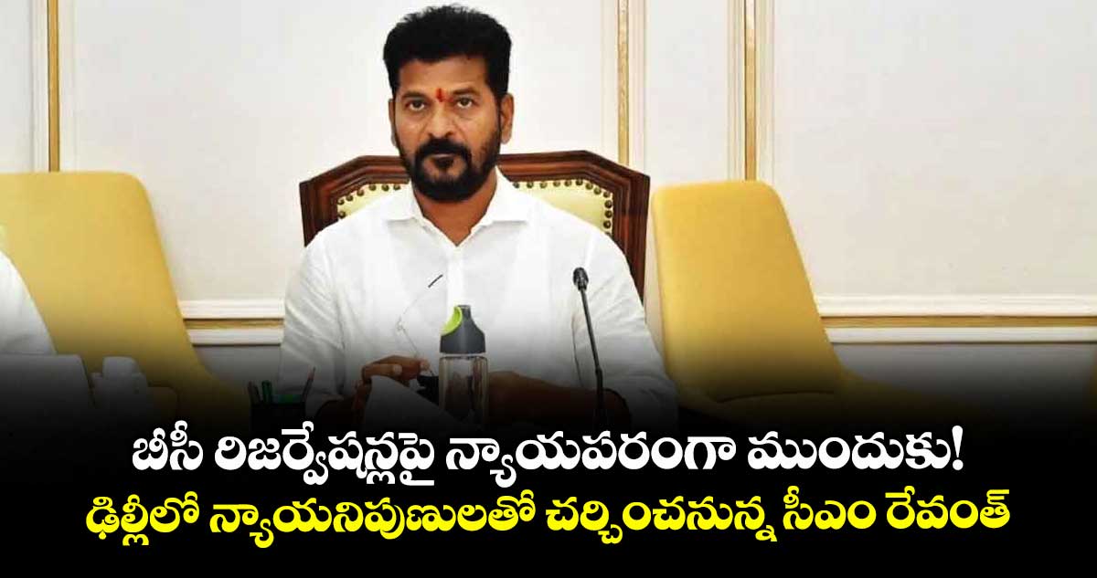 బీసీ రిజర్వేషన్లపై న్యాయపరంగా ముందుకు!..ఢిల్లీలో న్యాయనిపుణులతో చర్చించనున్న సీఎం రేవంత్