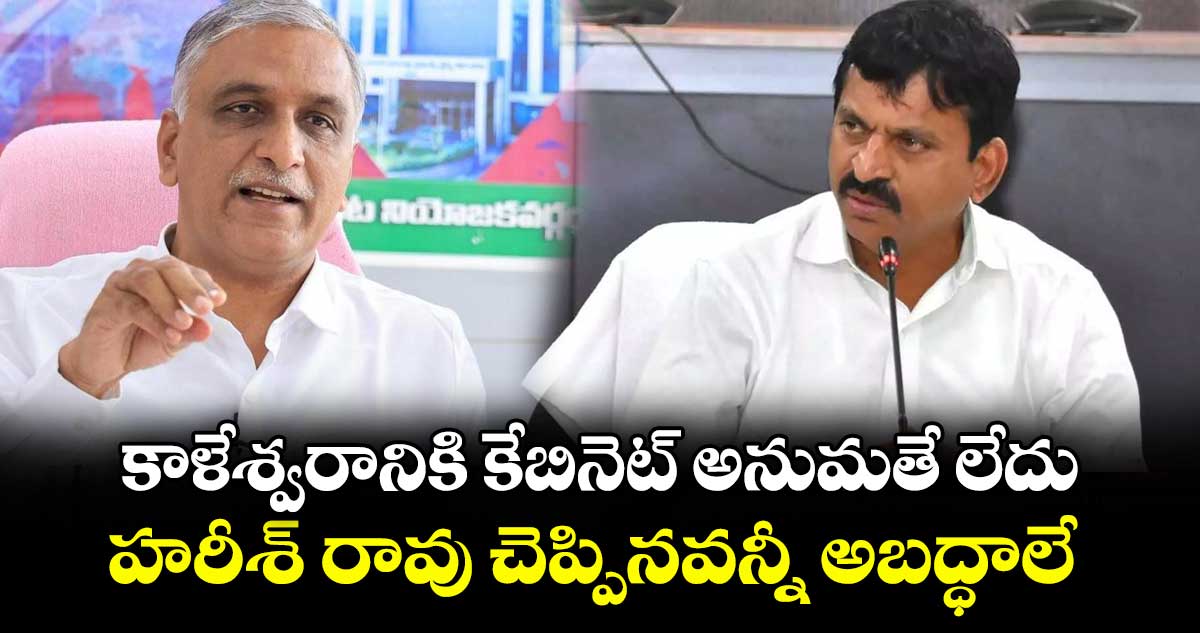 కాళేశ్వరానికి కేబినెట్ అనుమతే లేదు..హరీశ్ రావు చెప్పినవన్నీ అబద్ధాలే: మంత్రి పొంగులేటి