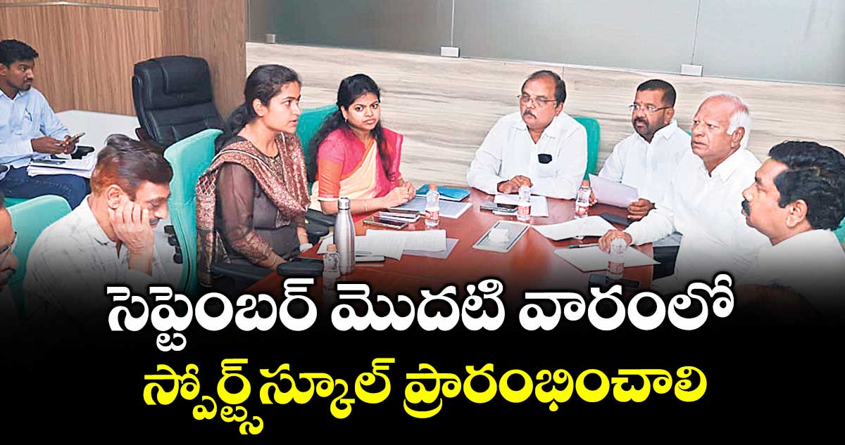 సెప్టెంబర్ మొదటి వారంలో స్పోర్ట్స్స్కూల్ ప్రారంభించాలి : ఎమ్మెల్యే కడియం శ్రీహరి