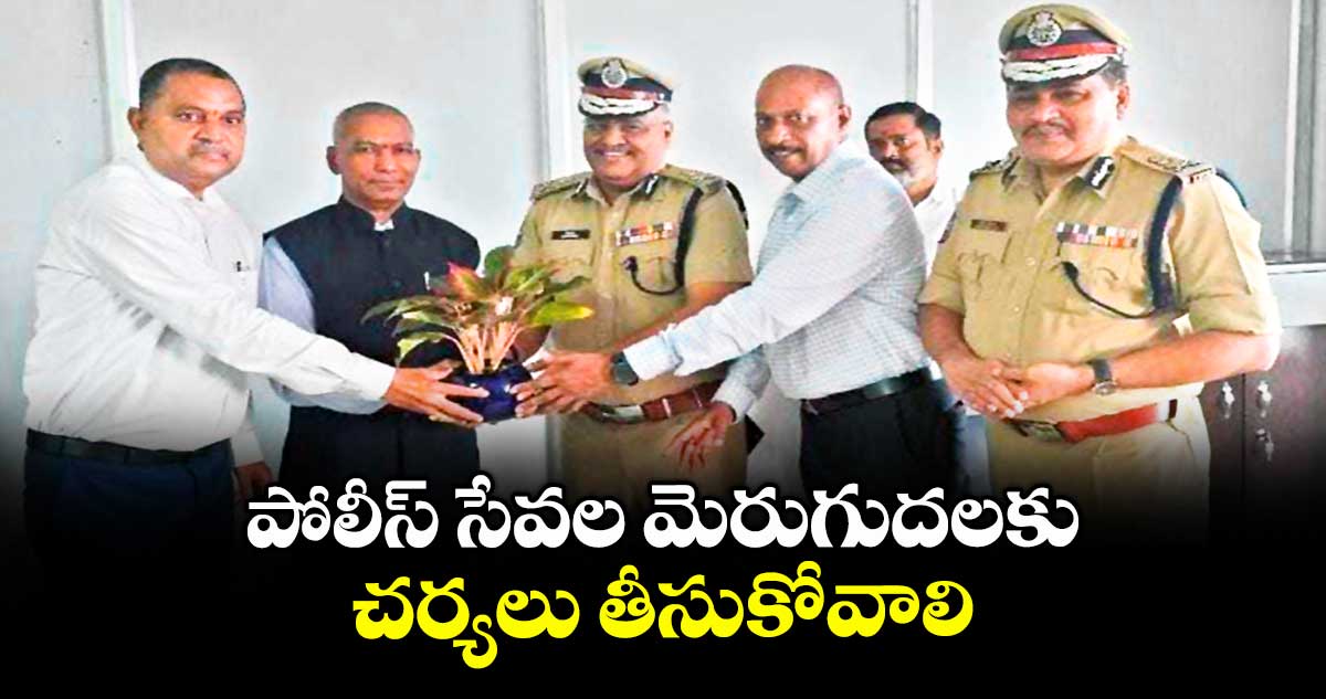 పోలీస్ సేవల మెరుగుదలకు చర్యలు తీసుకోవాలి