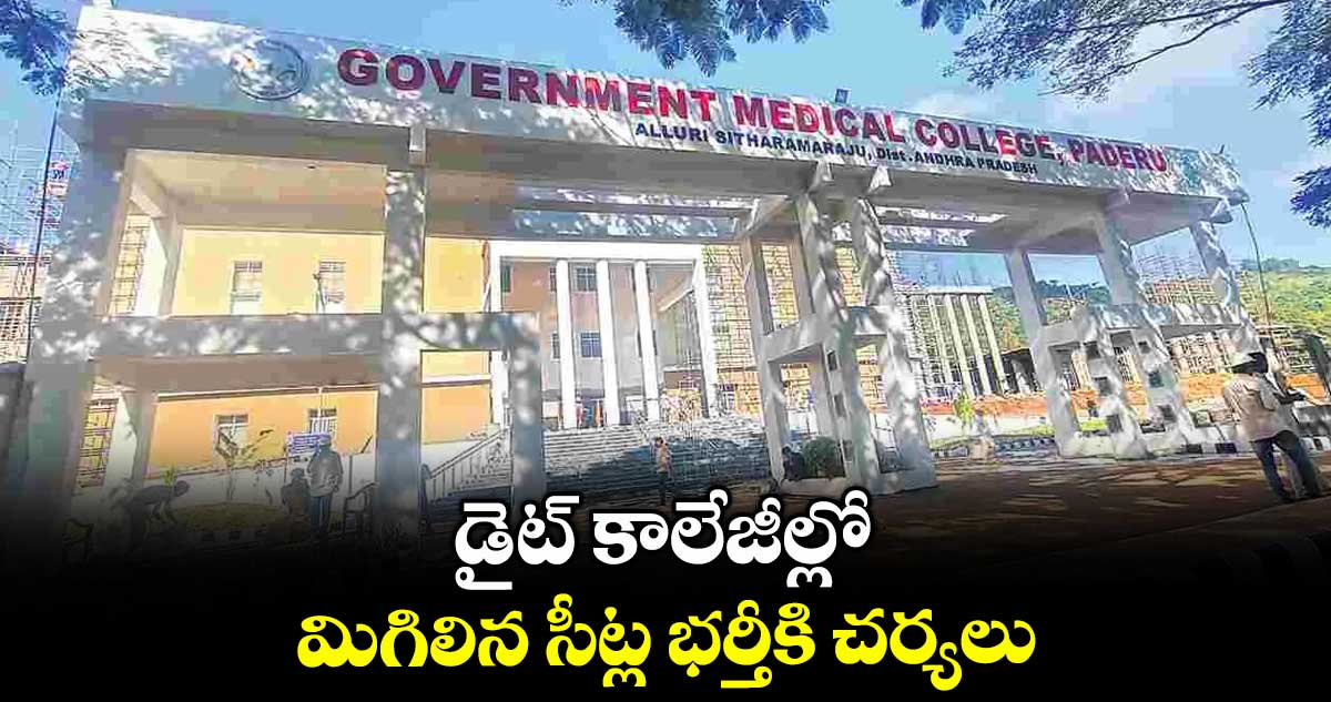 డైట్ కాలేజీల్లో మిగిలిన సీట్ల భర్తీకి చర్యలు