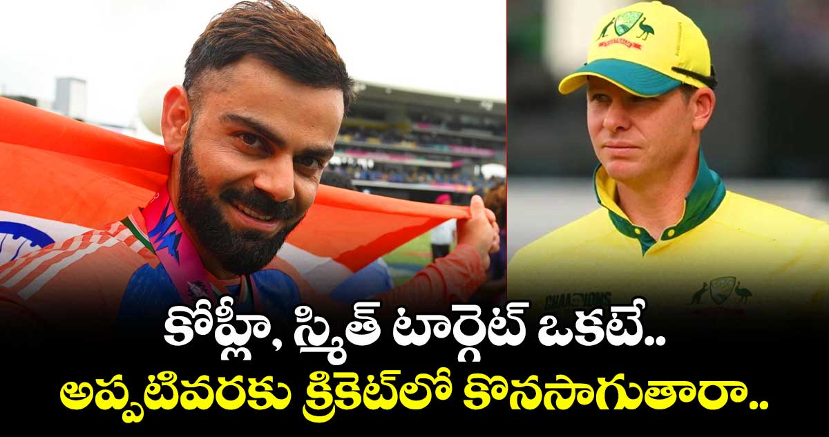 Olympics 2028: కోహ్లీ, స్మిత్ టార్గెట్ ఒకటే.. అప్పటివరకు క్రికెట్లో కొనసాగుతారా..