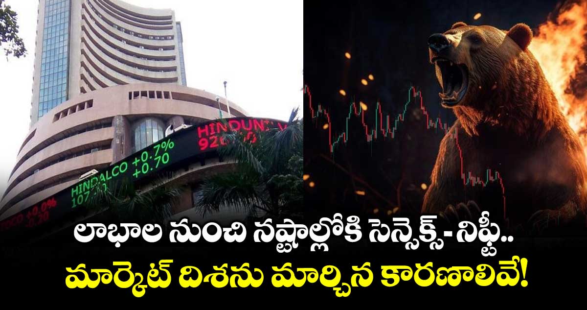 Market Fall: లాభాల నుంచి నష్టాల్లోకి సెన్సెక్స్-నిఫ్టీ.. మార్కెట్ దిశను మార్చిన కారణాలివే!