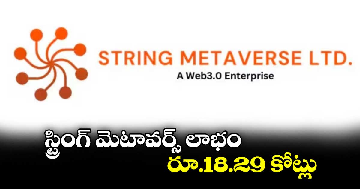 స్ట్రింగ్ మెటావర్స్ లాభం రూ.18.29 కోట్లు