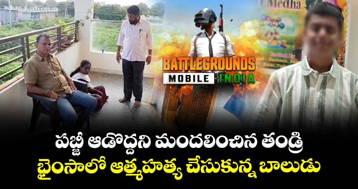 పబ్జీ ఆడొద్దని మందలించిన తండ్రి ..భైంసాలో ఆత్మహత్య చేసుకున్న బాలుడు 