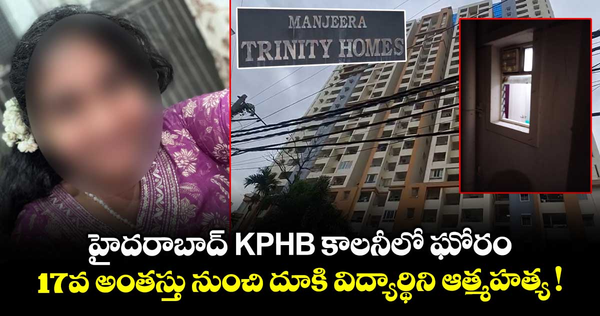 హైదరాబాద్ KPHB కాలనీలో ఘోరం.. 17వ అంతస్తు నుంచి దూకి విద్యార్థిని ఆత్మహత్య !