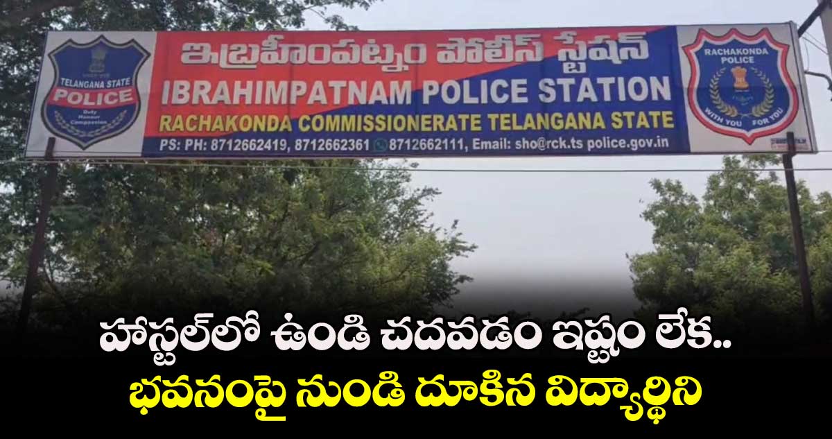 హాస్టల్లో ఉండి చదవడం ఇష్టం లేక.. భవనంపై నుండి దూకిన విద్యార్థిని