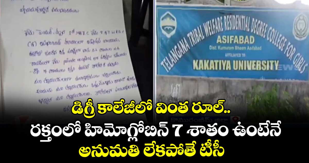డిగ్రీ కాలేజీలో వింత రూల్..రక్తంలో హిమోగ్లోబిన్ 7 శాతం ఉంటేనే అనుమతి లేకపోతే టీసీ