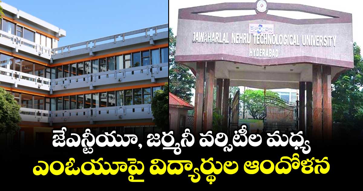 జేఎన్టీయూ, జర్మనీ వర్సిటీల మధ్య ఎంఓయూపై విద్యార్థుల ఆందోళన