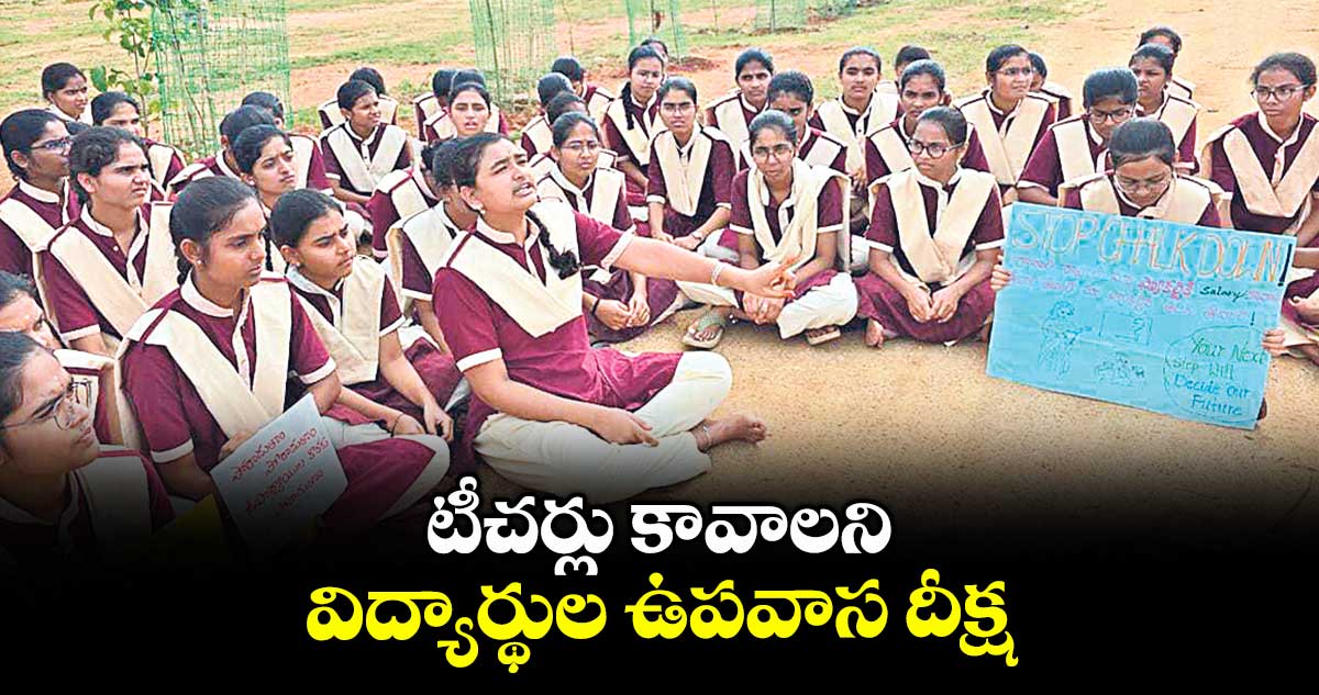 టీచర్లు కావాలని.. విద్యార్థుల ఉపవాస దీక్ష