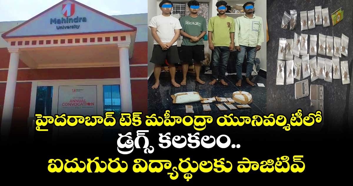 హైదరాబాద్ మహీంద్రా యూనివర్శిటీలో డ్రగ్స్ కలకలం.. ఐదుగురు విద్యార్థులకు పాజిటివ్