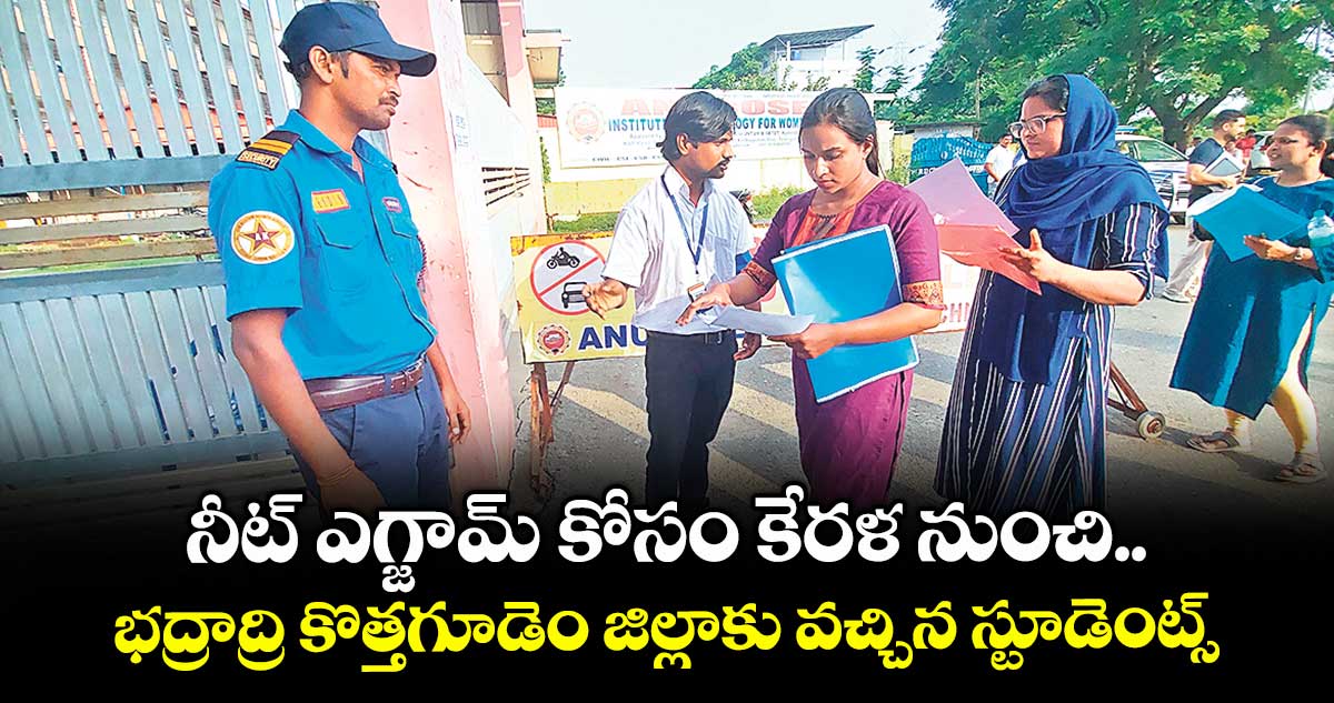 నీట్ ఎగ్జామ్ కోసం కేరళ నుంచి భద్రాద్రి కొత్తగూడెం జిల్లాకు వచ్చిన స్టూడెంట్స్.. 