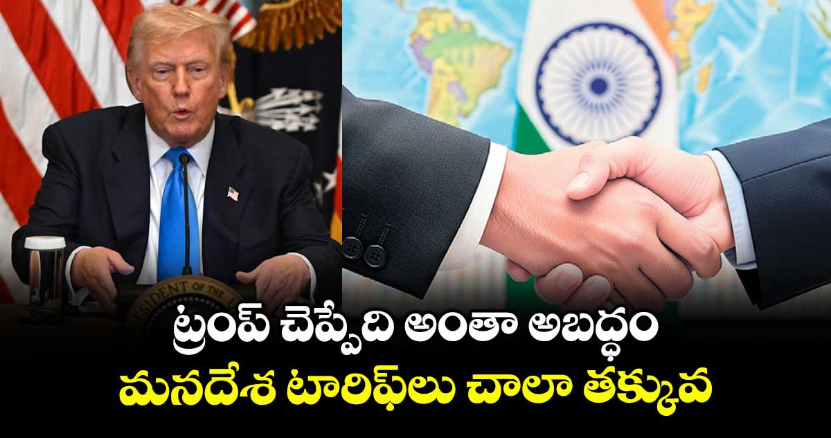 ట్రంప్ చెప్పేది అంతా అబద్ధం..మనదేశ టారిఫ్లు చాలా తక్కువ:స్టడీ రిపోర్ట్