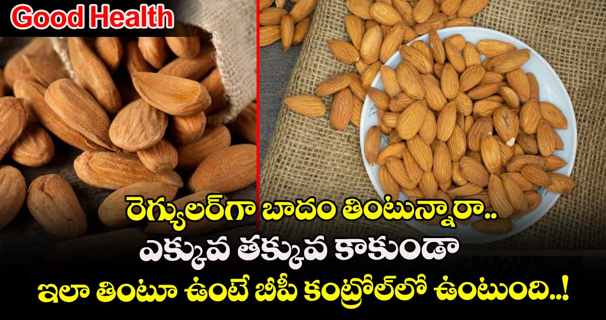 Good Health: రెగ్యులర్‎గా బాదం తింటున్నారా.. ఎక్కువ తక్కువ కాకుండా ఇలా తింటూ ఉంటే బీపీ కంట్రోల్‎లో ఉంటుంది..!