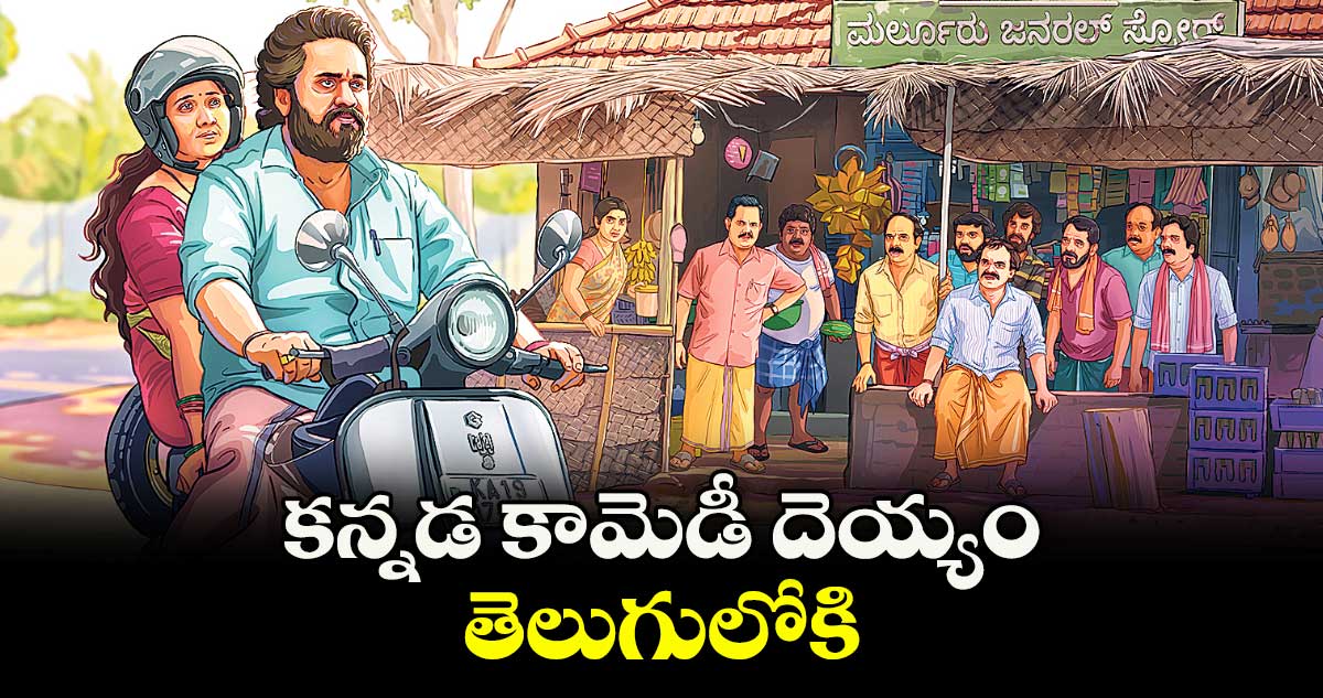 కన్నడ కామెడీ దెయ్యం తెలుగులోకి