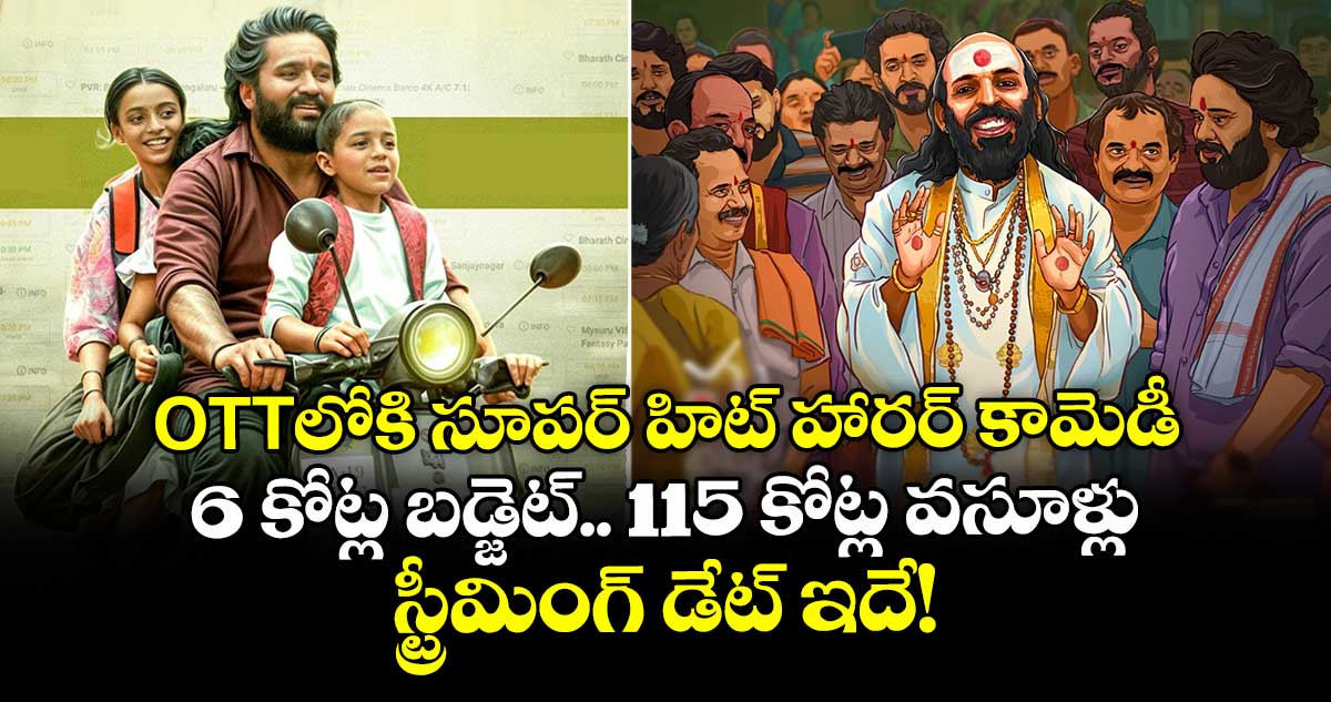 OTT Horror Comedy: ఓటీటీలోకి సూపర్ హిట్ హారర్ కామెడీ.. 6 కోట్ల బడ్జెట్..115 కోట్ల వసూళ్లు..